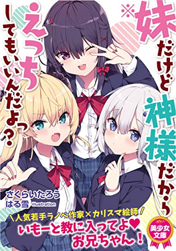※妹だけど神様だからえっちしてもいいんだよっ?