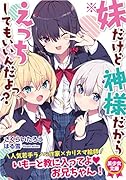 ※妹だけど神様だからえっちしてもいいんだよっ?