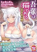 吾輩は猫である(美少女文庫)