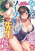 なんでソープに先生が!?