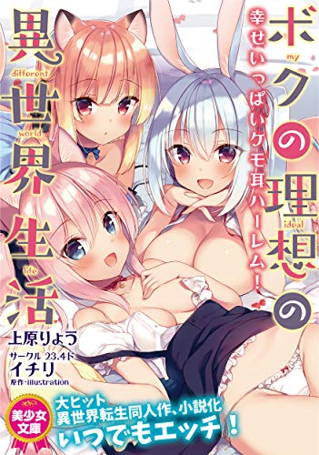 ボクの理想の異世界生活 幸せいっぱいケモ耳ハーレム!