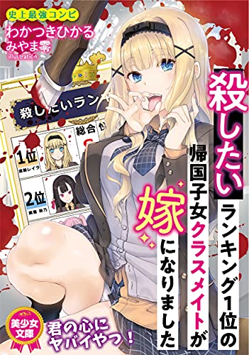 殺したいランキング1位の帰国子女クラスメイトが嫁になりました