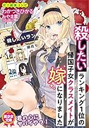 殺したいランキング1位の帰国子女クラスメイトが嫁になりました