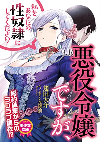 悪役令嬢ですが、私をあなたの性奴●にしてください!