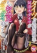 タイツの黒髪同級生・阿津木ダイヤがそのおみ足でグイグイ迫ってくる