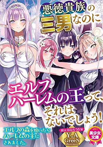 悪徳貴族の三男なのにエルフハーレムの王って、それはないでしょう!
