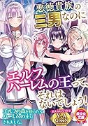 悪徳貴族の三男なのにエルフハーレムの王って、それはないでしょう!