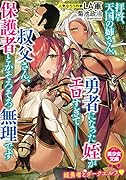 拝啓、天国の姉さん、勇者になった姪がエロすぎて──叔父さん、保護者とかそろそろ無理です