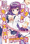 天才妹メイドはモルモルエロエロ!