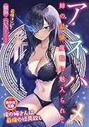 アネハメ 姉の最強魔眼に魅入られて