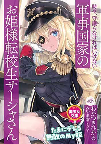 時々、守護(まも)らなければいけない軍事国家のお姫様転校生サーシャさん
