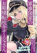 時々、守護(まも)らなければいけない軍事国家のお姫様転校生サーシャさん