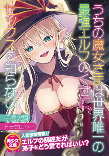 うちの魔女さまは世界唯一の最強エルフのくせに、セックスを知らない