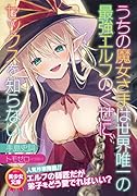 うちの魔女さまは世界唯一の最強エルフのくせに、セックスを知らない