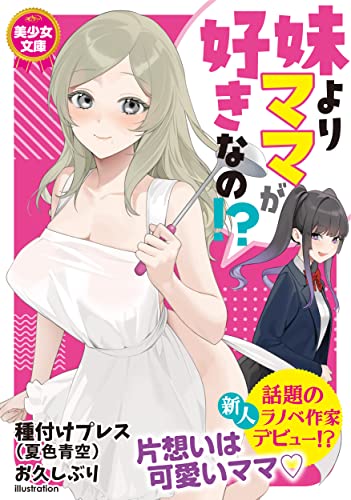 妹よりママが好きなの!?