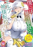 僕には暴淫暴食(エロエロぱくぱく)なエルフ神様転校生がいます