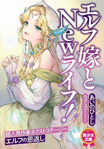 エルフ嫁とNewライフ!