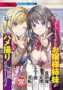 スーパーリッチなお嬢様姉妹が貧困俺に全裸で土下座した逆転のハメ撮り72時間コンプリートパック
