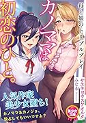 カノママは初恋のひと。母と娘のトリプルプレイ