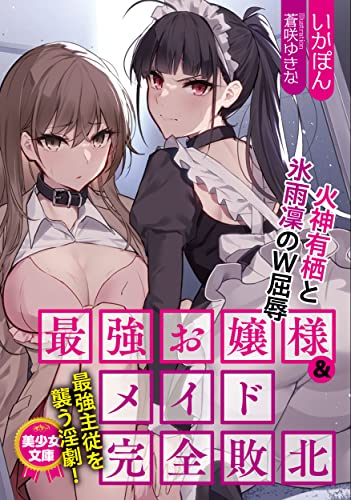 最強お嬢様&メイド完全敗北 火神有栖と氷雨凛のW屈辱