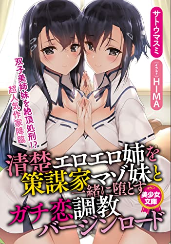 清楚エロエロ姉を策謀家マゾ妹と一緒に堕とすガチ恋調教バージンロード