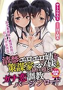 清楚エロエロ姉を策謀家マゾ妹と一緒に堕とすガチ恋調教バージンロード