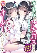 草食系なサキュバスだけど、えっちなオーダーしていいですか?
