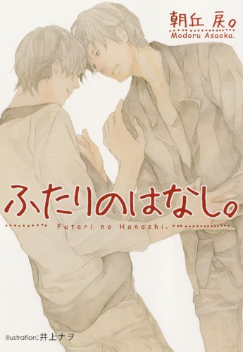 ふたりのはなしの表紙
