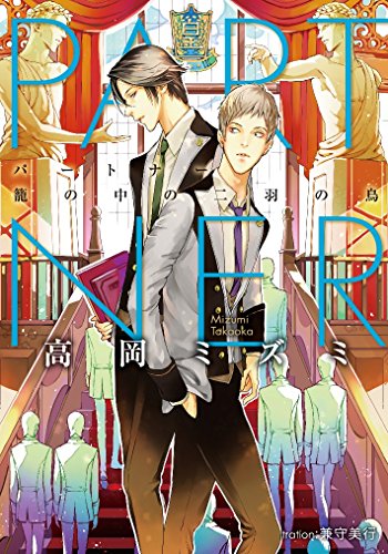 PARTNER 篭の中の二羽の鳥