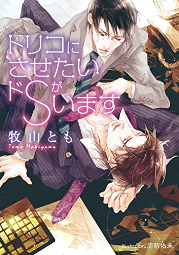 トリコにさせたいドSがいます