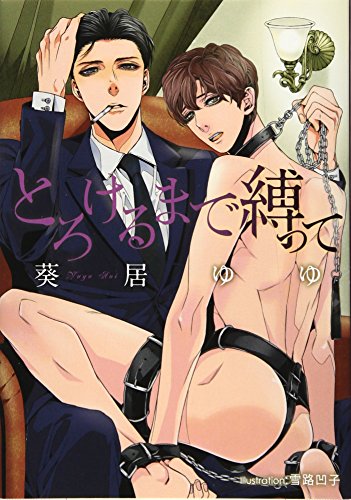 とろけるまで縛って