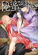 秘蜜の褥