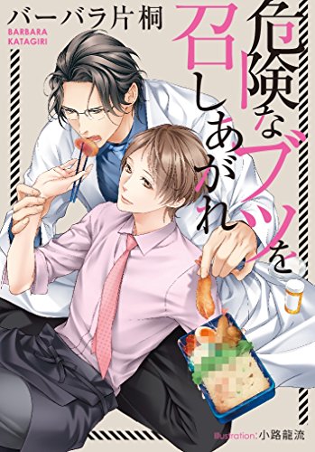 危険なブツを召しあがれ