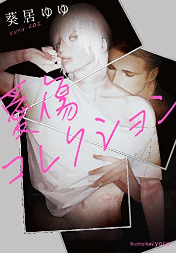 愛傷コレクション