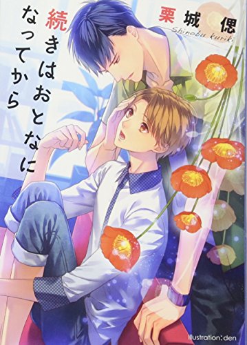 続きはおとなになってから