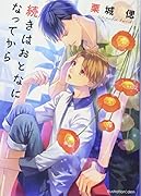 続きはおとなになってから