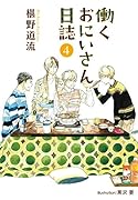 働くおにいさん日誌4