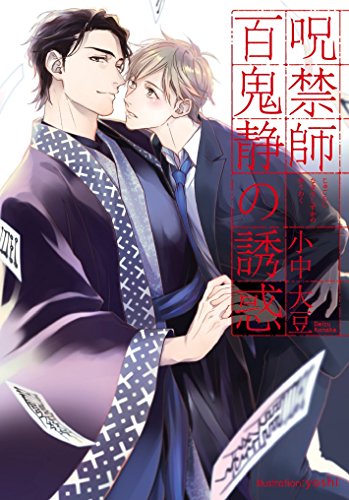 呪禁師百鬼静の誘惑