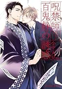 呪禁師百鬼静の誘惑