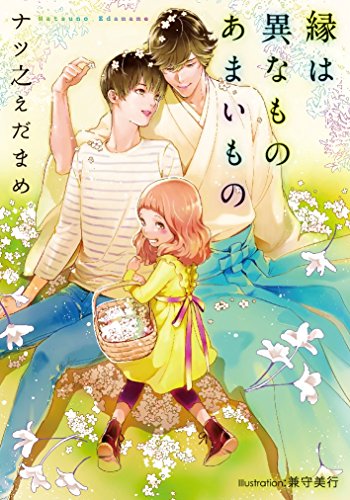 縁は異なものあまいもの