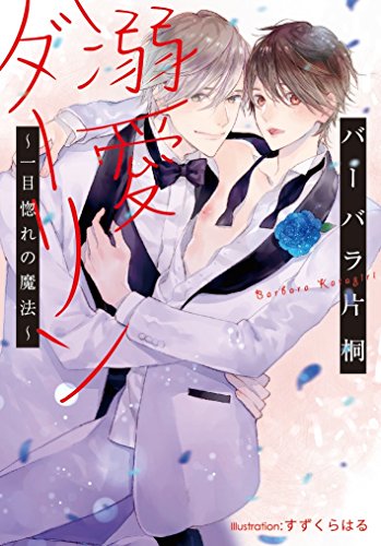 溺愛ダーリン ～一目惚れの魔法～