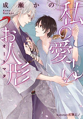 私の愛しいお人形