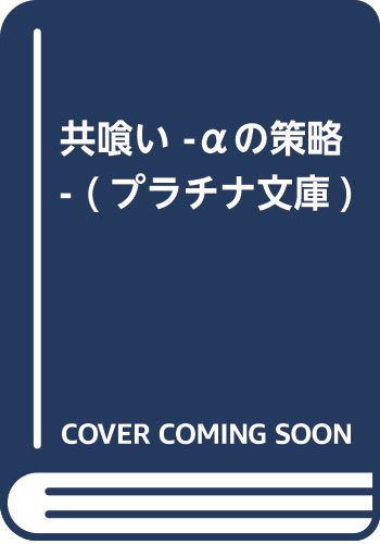 共喰い -αの策略ー