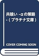 共喰い -αの策略ー