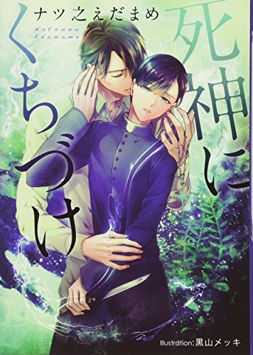 死神にくちづけ