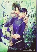 死神にくちづけ