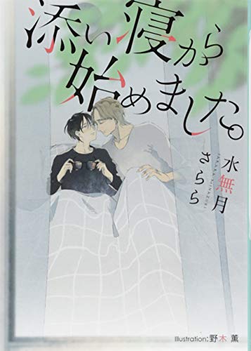 添い寝から始めました。