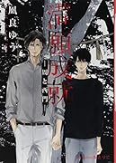 満願成就 -周と西門ー