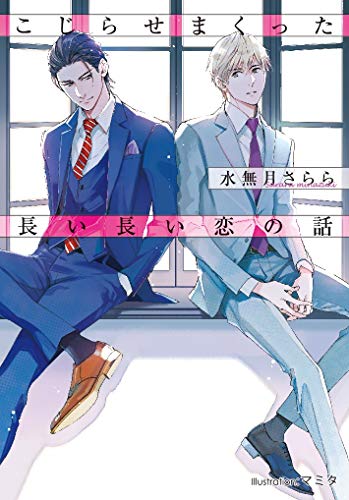 こじらせまくった長い長い恋の話