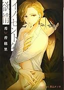 イノセントな欲情